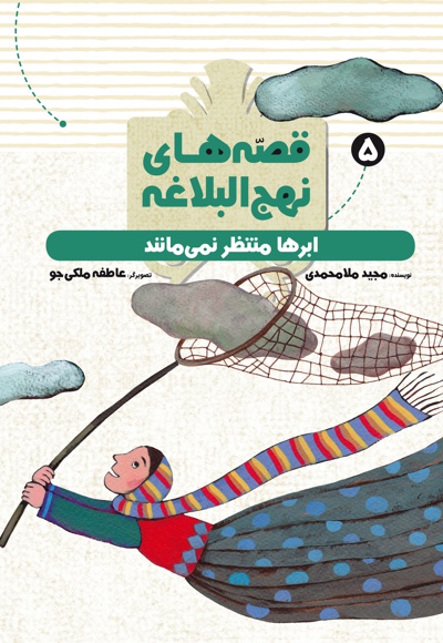 ابرها منتظر نمی مانند
